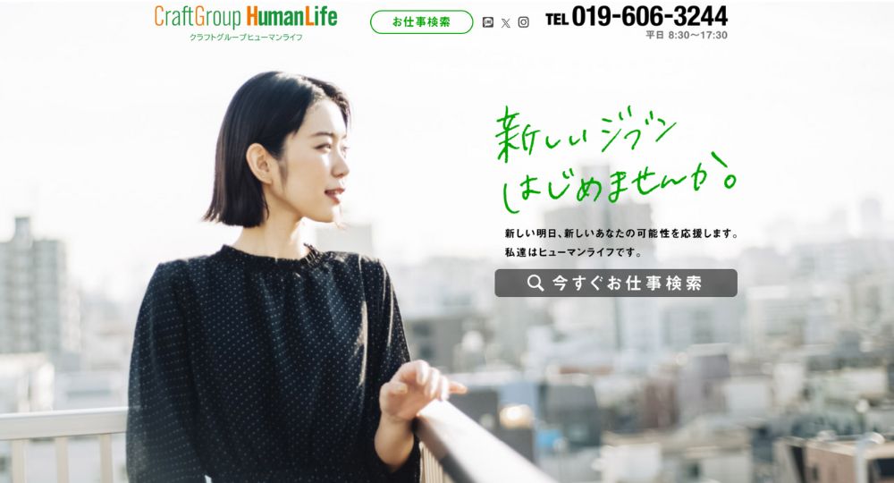 岩手の転職エージェント株式会社ヒューマンライフ