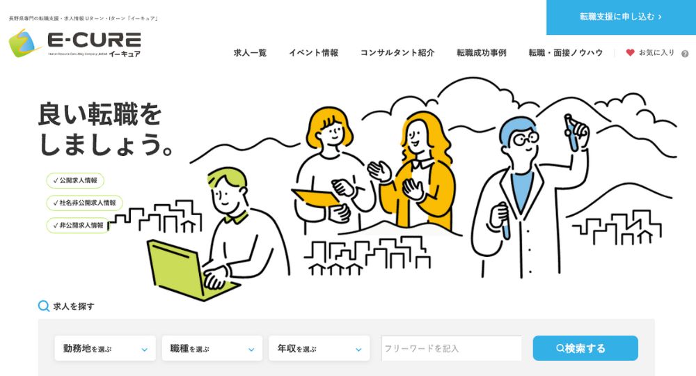 長野転職エージェントイーキュア