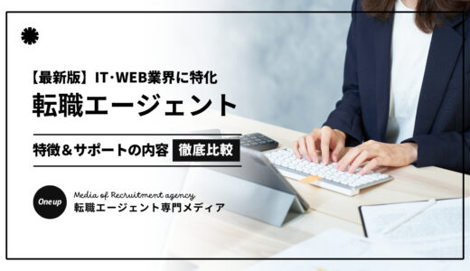 【2025最新】転職エージェントITおすすめ人気5選！口コミ評判の優良サービスを厳選！