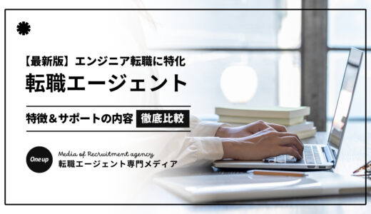【2025最新】転職エージェントエンジニアおすすめ人気5選！口コミ評判の優良サービスを厳選！