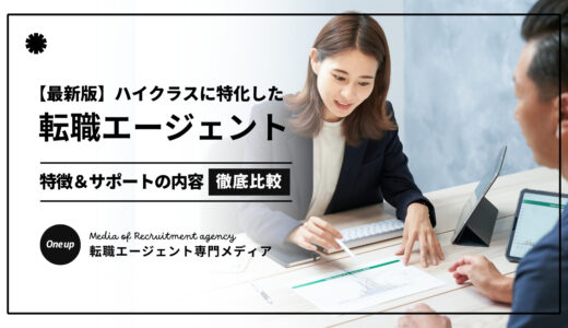 【2025最新】転職エージェントハイクラスおすすめ人気7選！口コミ評判の優良サービスを厳選！