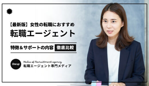 【2025最新】転職エージェント女性おすすめ人気3選！口コミ評判の優良サービスを厳選！