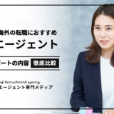 転職エージェント _ 海外