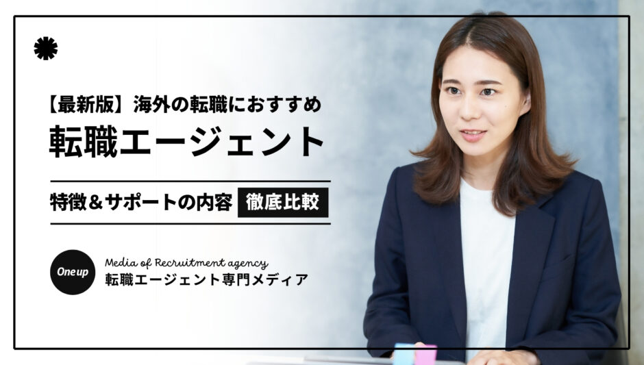 転職エージェント _ 海外