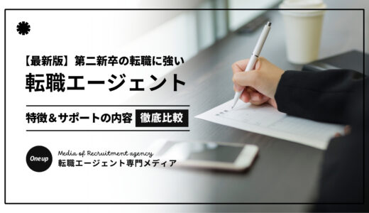 【2025最新】転職エージェント第二新卒おすすめ人気5選！口コミ評判の優良サービスを厳選！