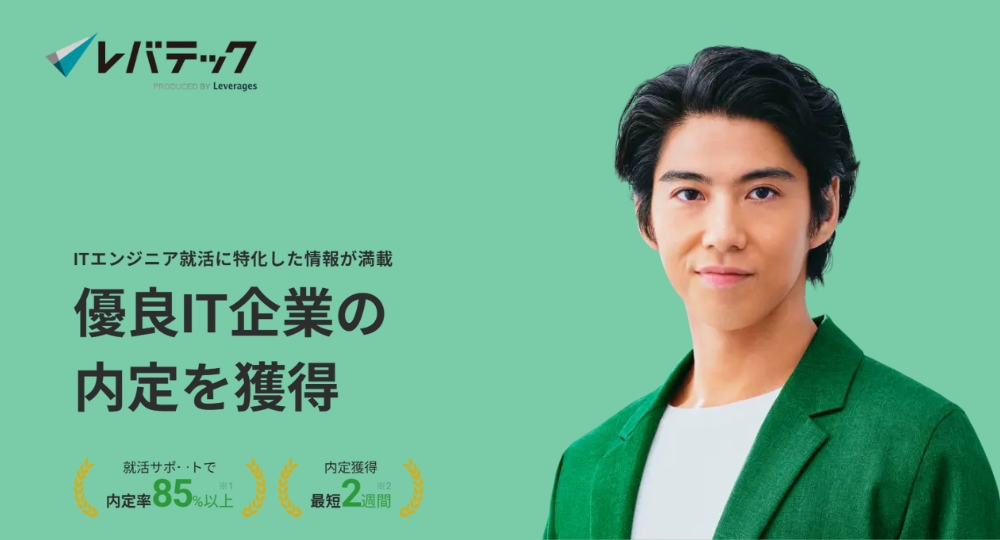 転職エージェント_20代おすすめ_レバテックルーキー（レバレジーズ株式会社）