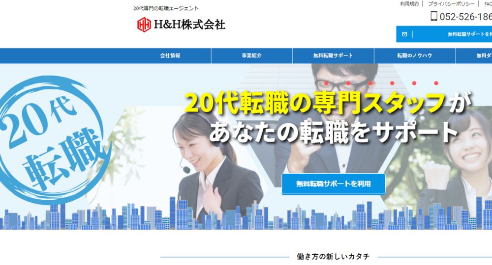 名古屋の転職エージェント_H＆H株式会社 _ 20代転職専門の転職エージェント